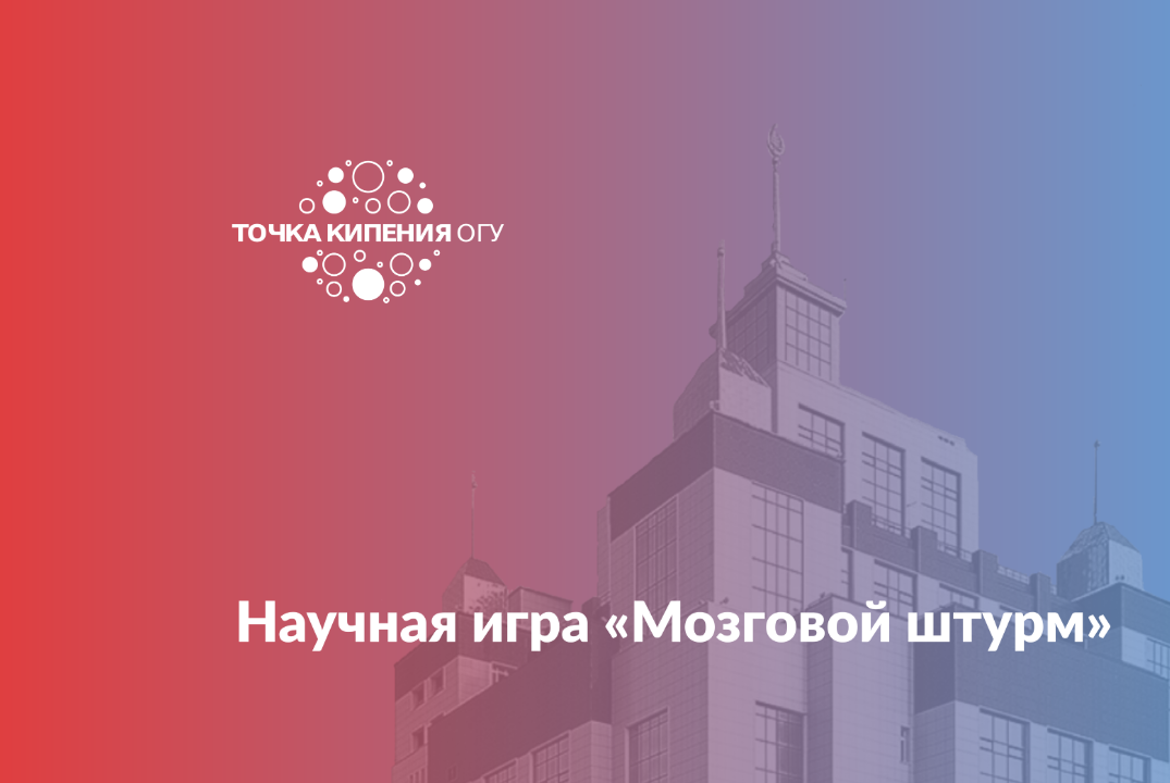 Научная игра «Мозговой штурм»