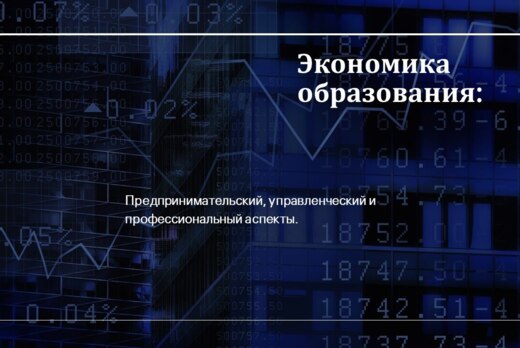 Экономика образования: предпринимательский, управленчески...
