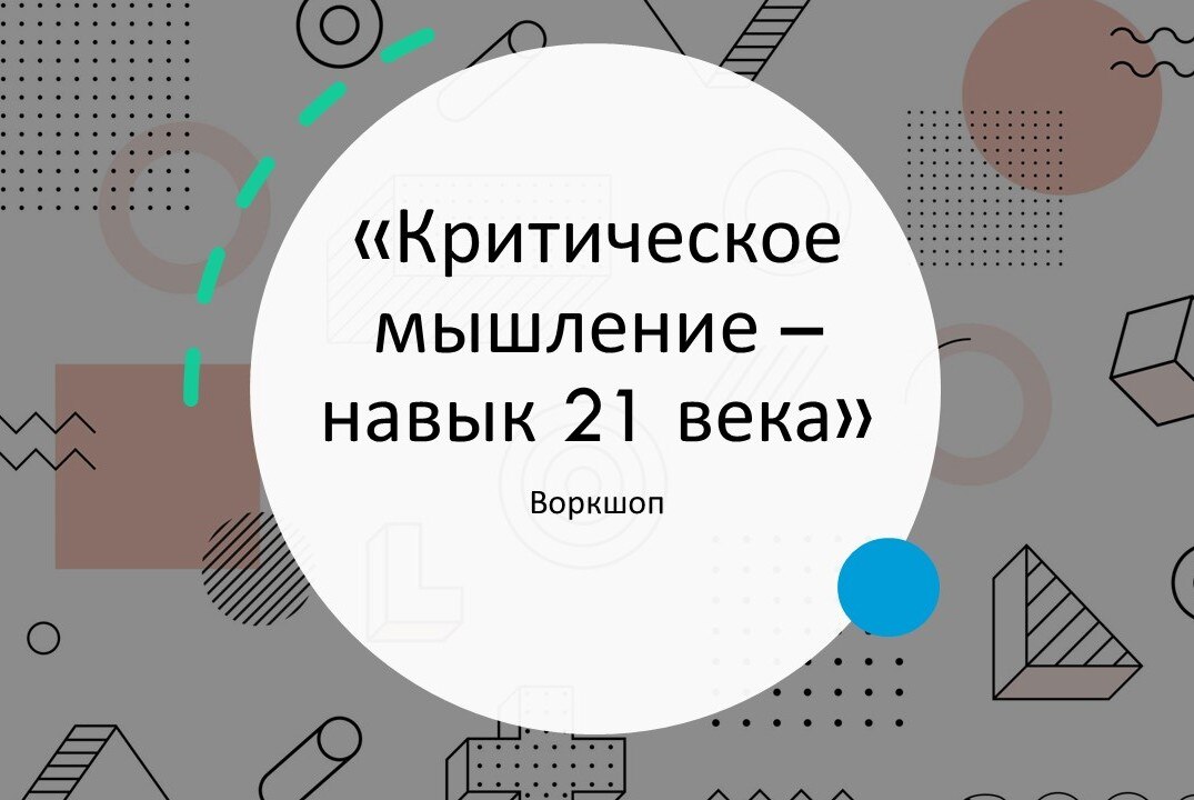 Воркшоп «Критическое мышление – навык 21 века»