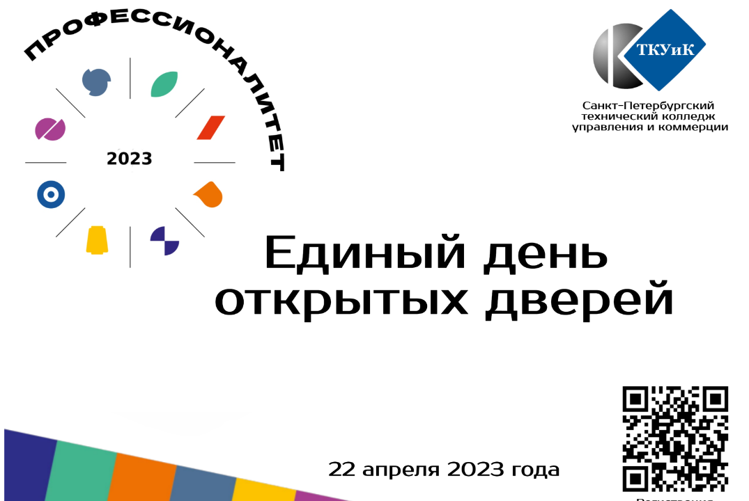 Единый день открытых дверей федерального проекта "Профессионалитет"