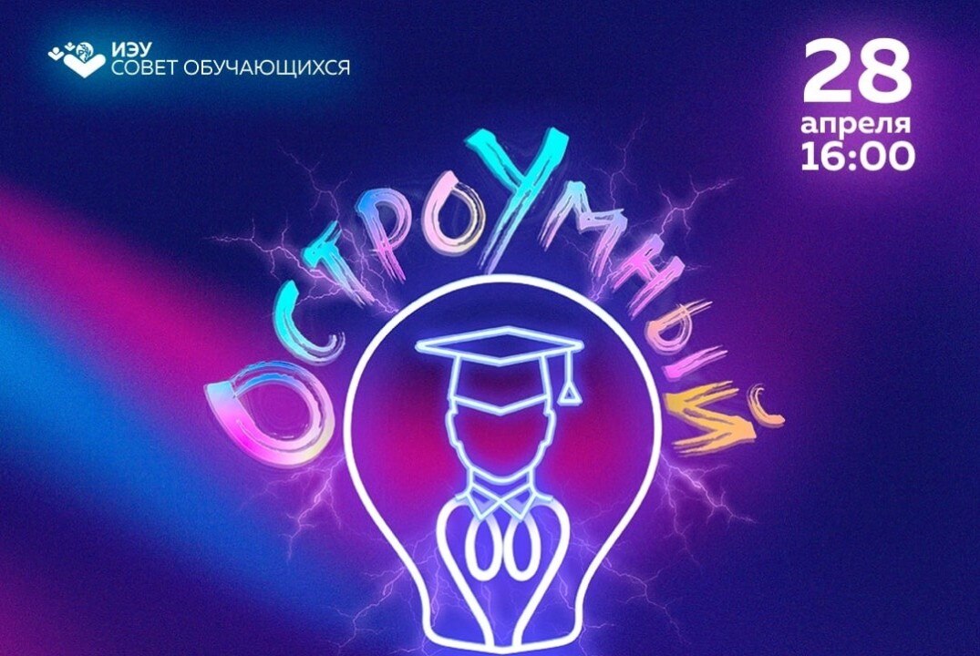 ОстроУмный