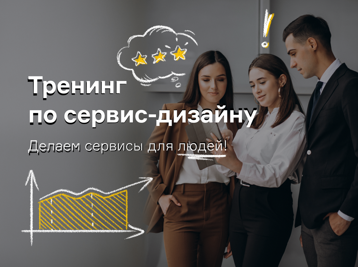 Тренинг по сервис-дизайну.