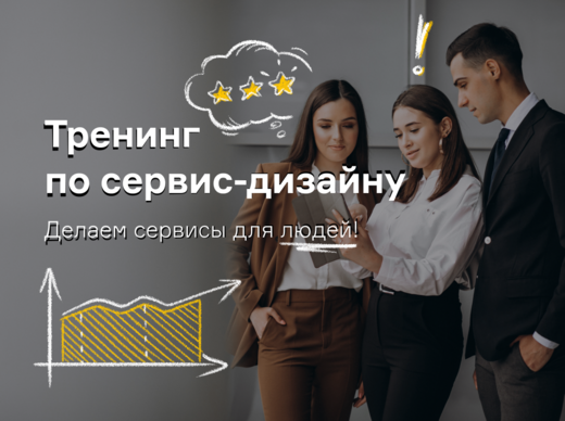 Тренинг по сервис-дизайну.