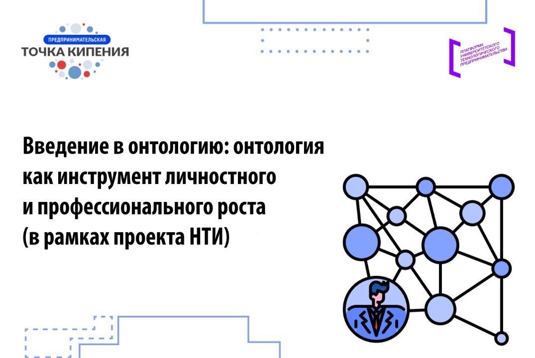 "Введение в онтологию: онтология как инструмент личностного и профессионального роста"