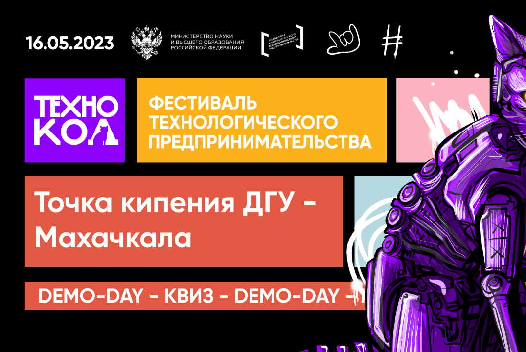 «ТЕХНОКОД» Фестиваль технологического предпринимательства