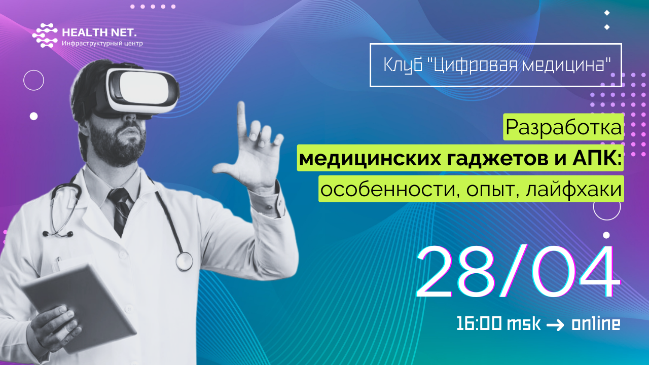 Что нужно знать при разработке медицинских гаджетов и АПК - особенности/опыт/лайфхаки