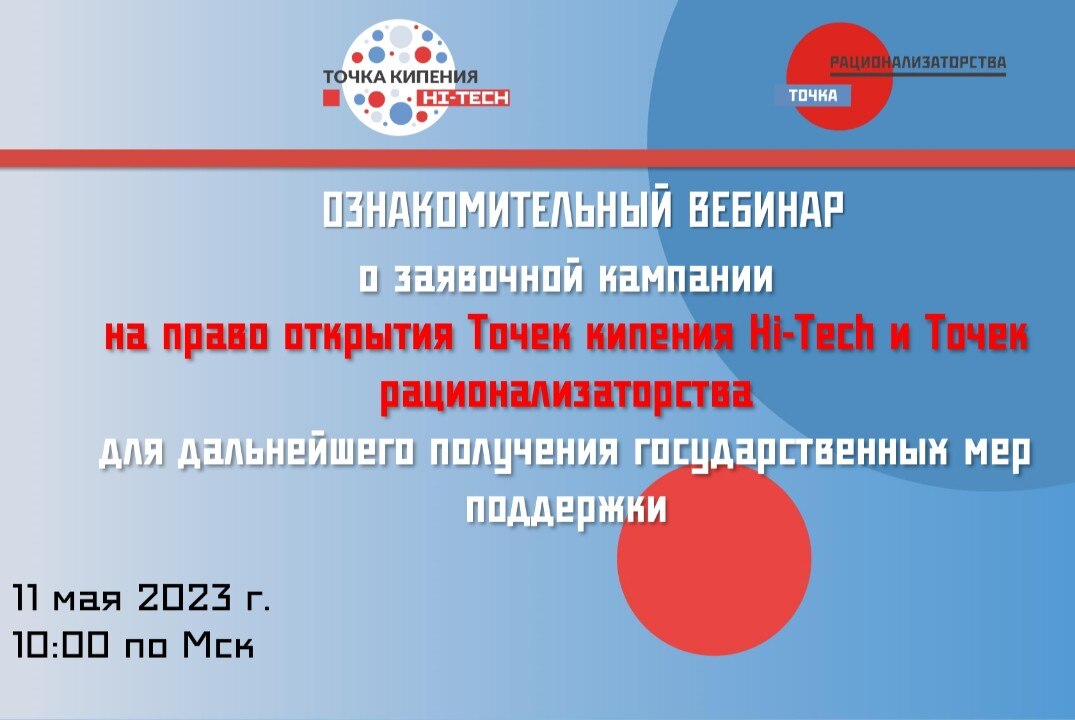 Ознакомительный вебинар о заявочной кампании на право открытия Точек кипения Хайтек и Точек рационализаторства