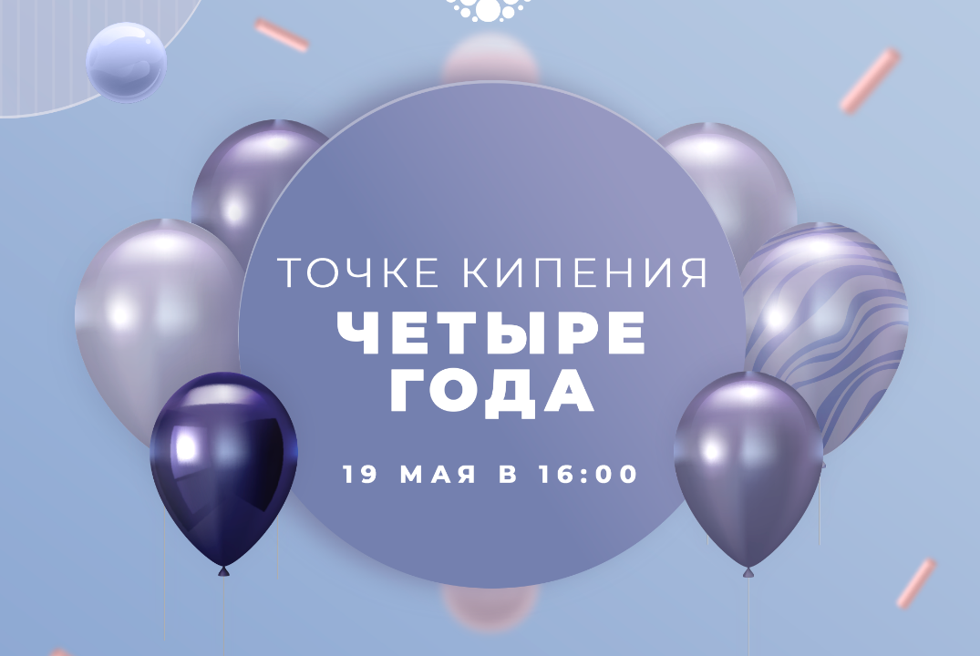 День рождения Университетской Точки кипения