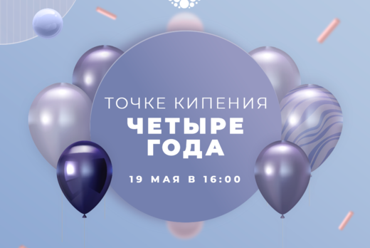 День рождения Университетской Точки кипения