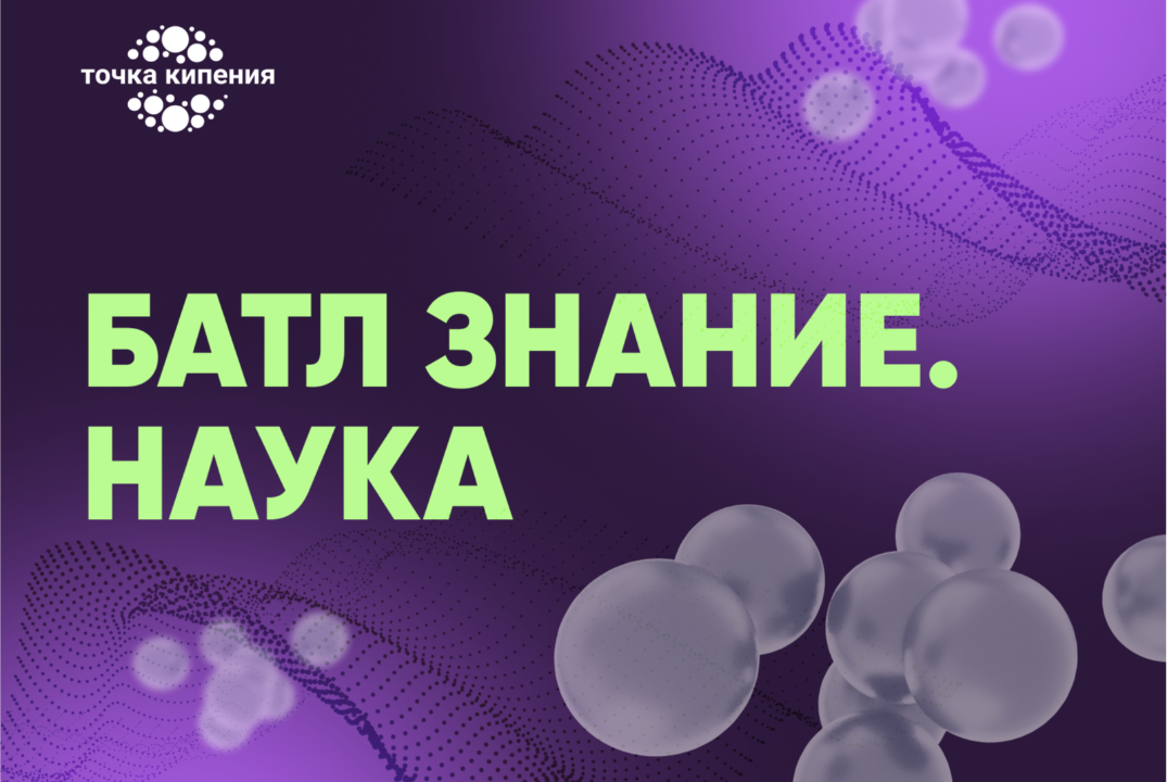 Батл Знание. Наука
