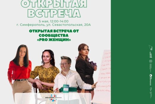 Открытая встреча от сообщества «PRO женщин»