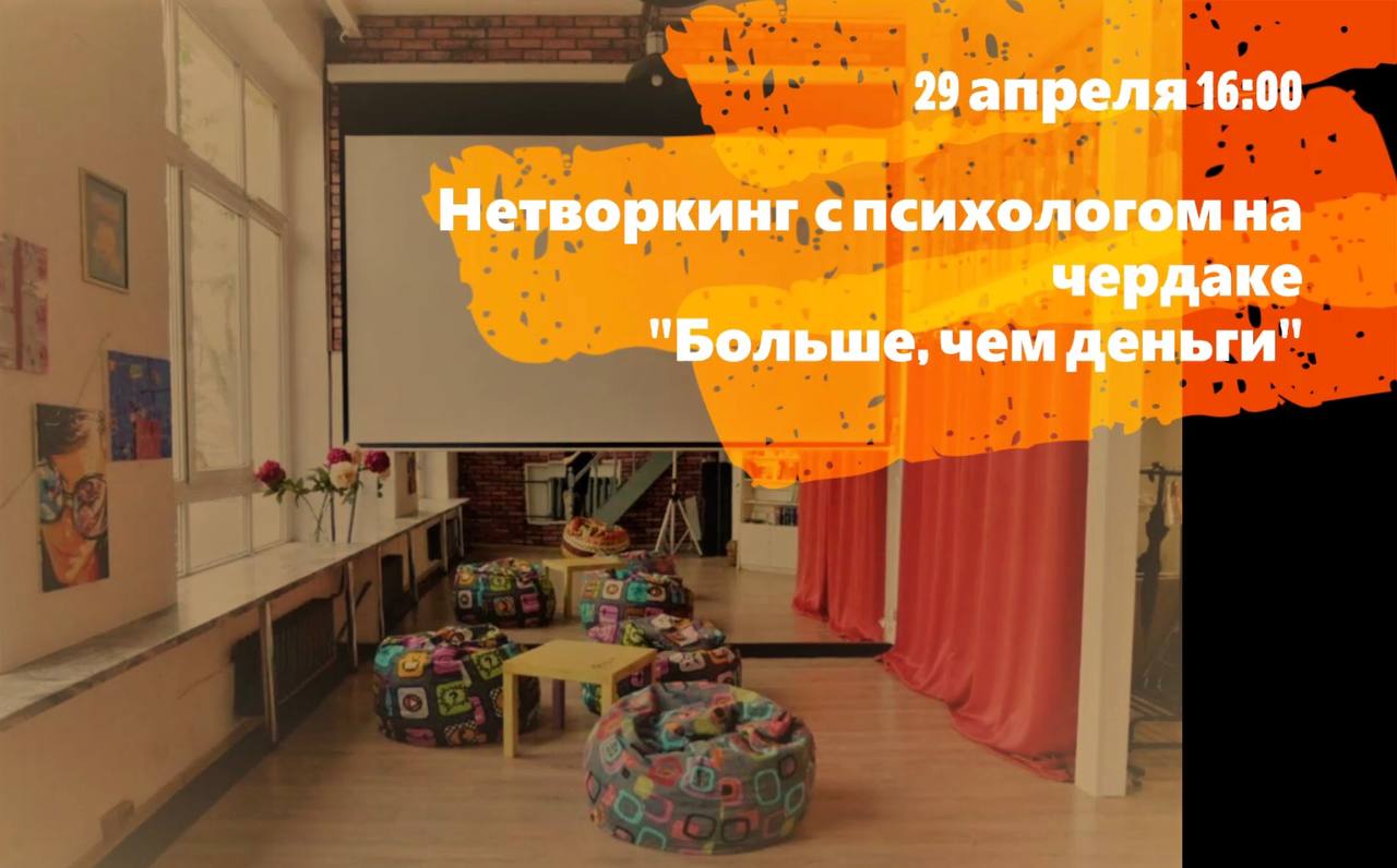 Нетворкинг с психологом на чердаке