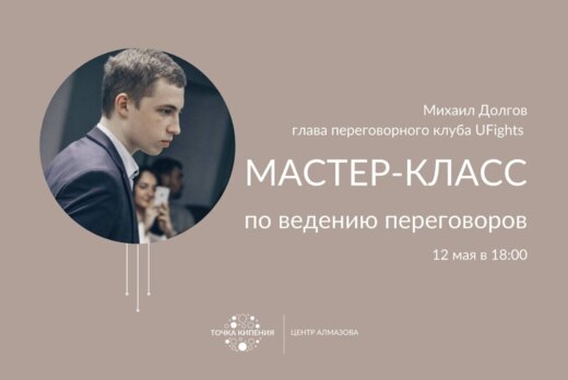 Мастер-класс «Искусство переговоров»