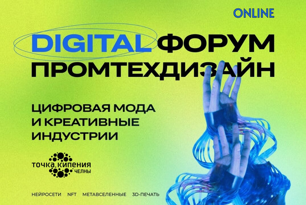 Digital форум ПромТехДизайн