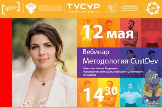 Вебинар "Методология customer development (custdev): инте...