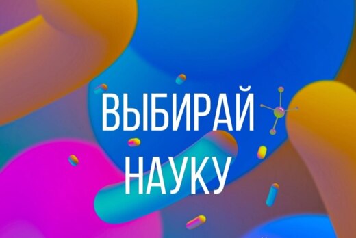 Молодые лидеры науки