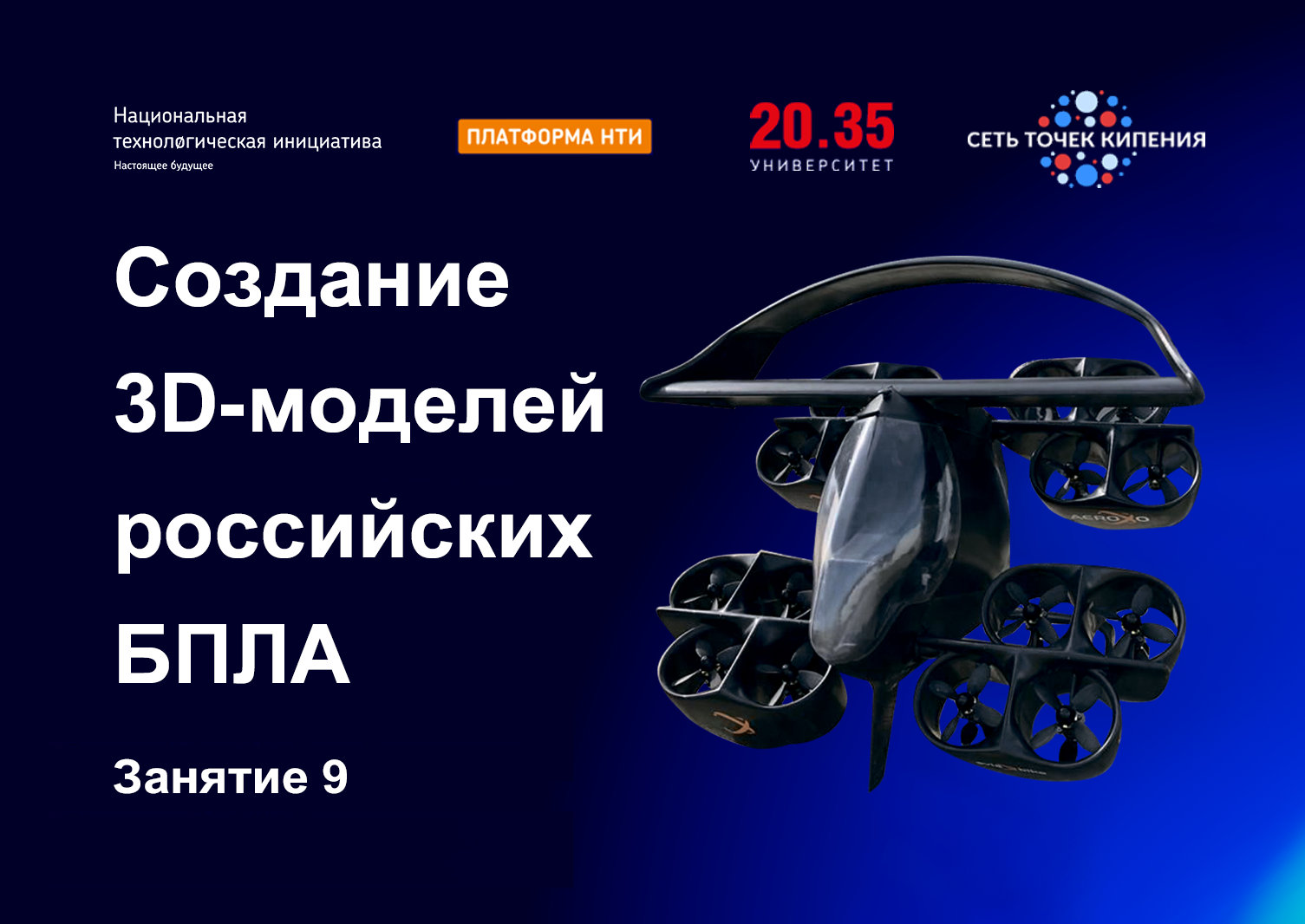 Создание 3D-моделей российских БПЛА. Занятие 9