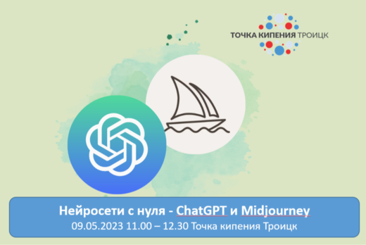 Мастер-класс "Нейросети с нуля. ChatGPT и Midjourney"