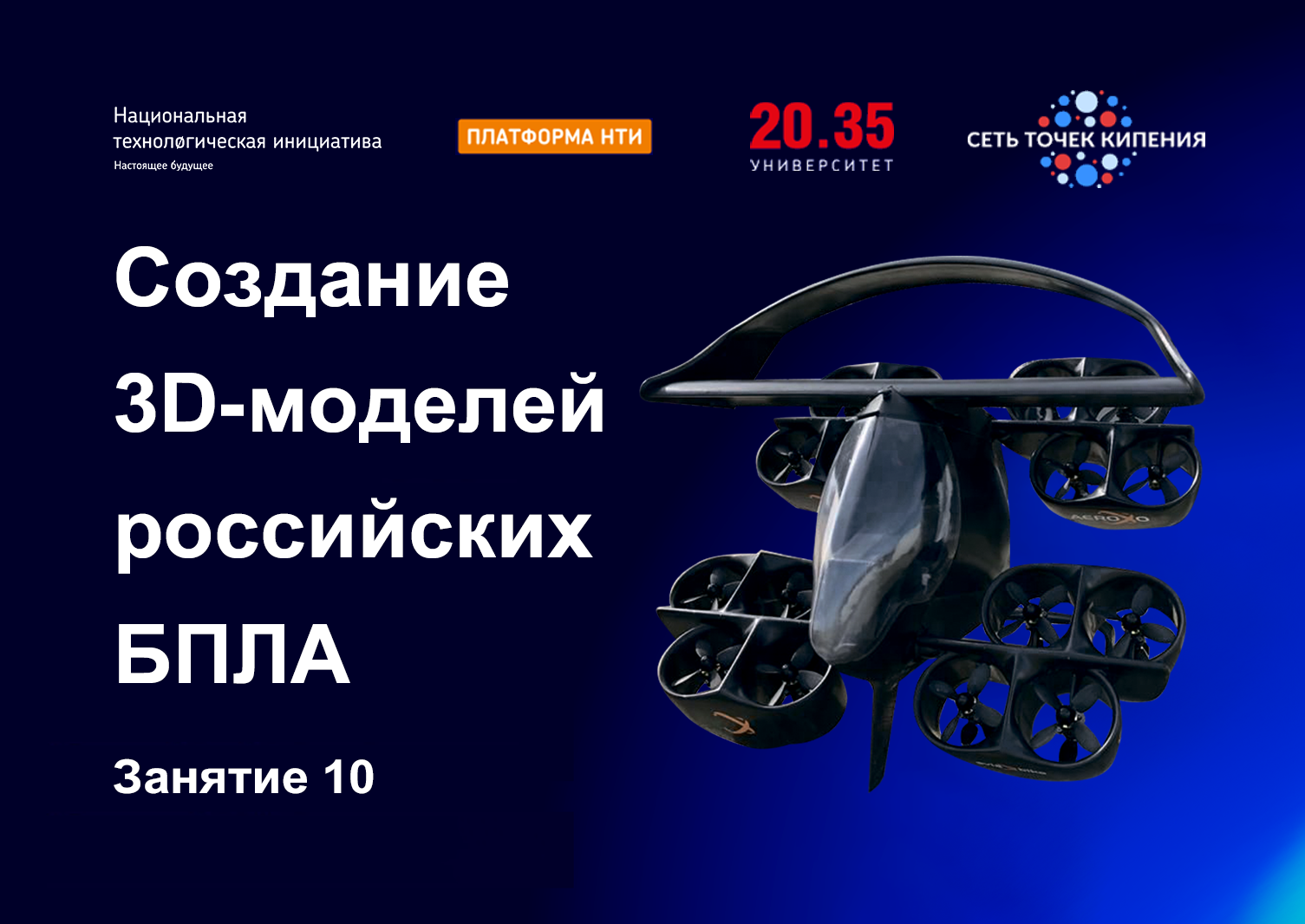 Создание 3D-моделей российских БПЛА. Занятие 10