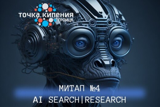 Митап №4 - AI Search / Research