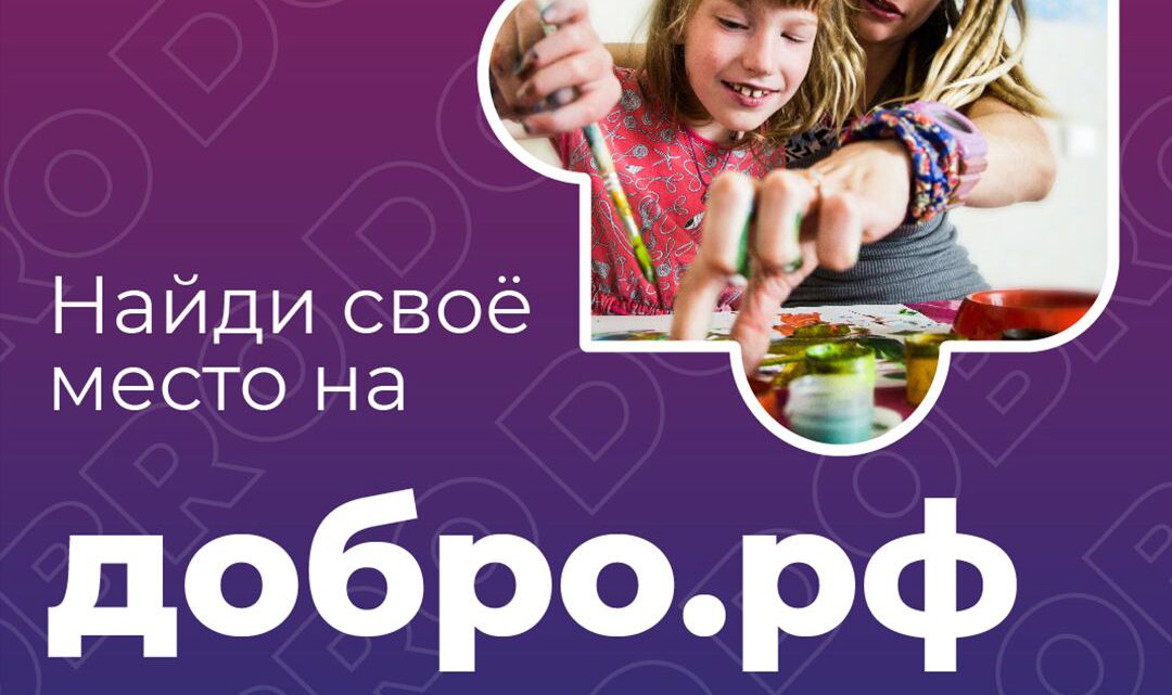 Добро.Volonteers