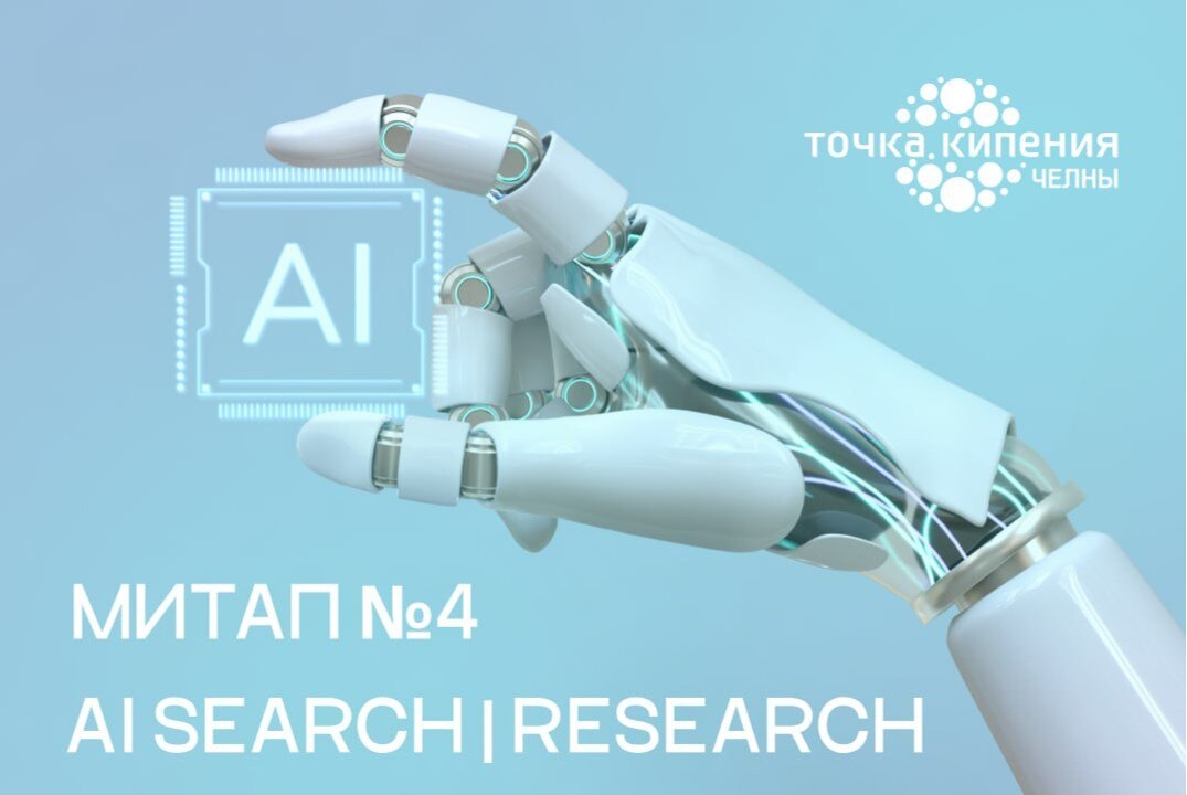 Митап №4 - AI Search / Research
