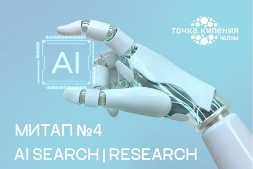 Митап №4 - AI Search / Research