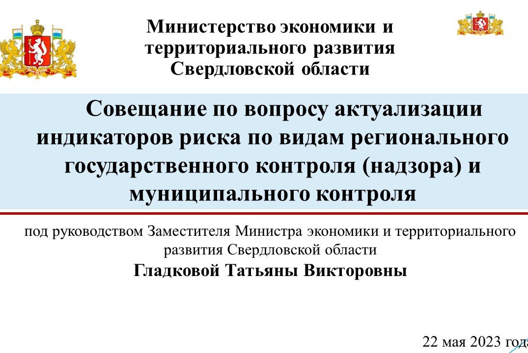 ПСО. Министерство экономики и территориального развития Свердловской области. Совещание по индикаторам риска #Инвестстратегия