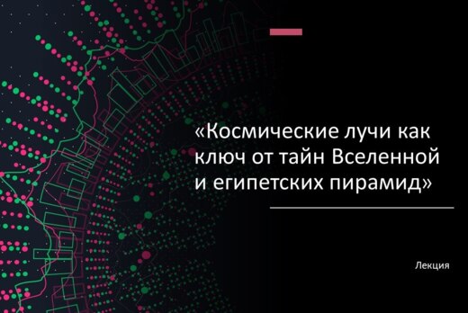 Лекция «Космические лучи как ключ от тайн Вселенной и еги...
