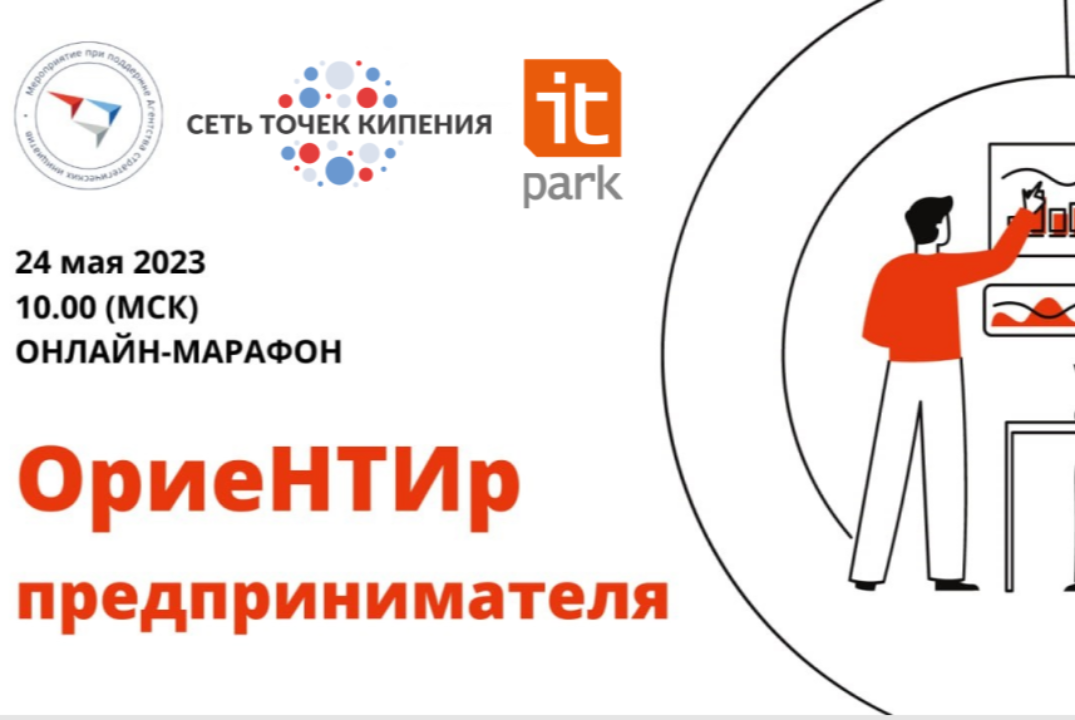 Сеть Точек кипения. ОриеНТИр Предпринимателя. Эра беспилотников