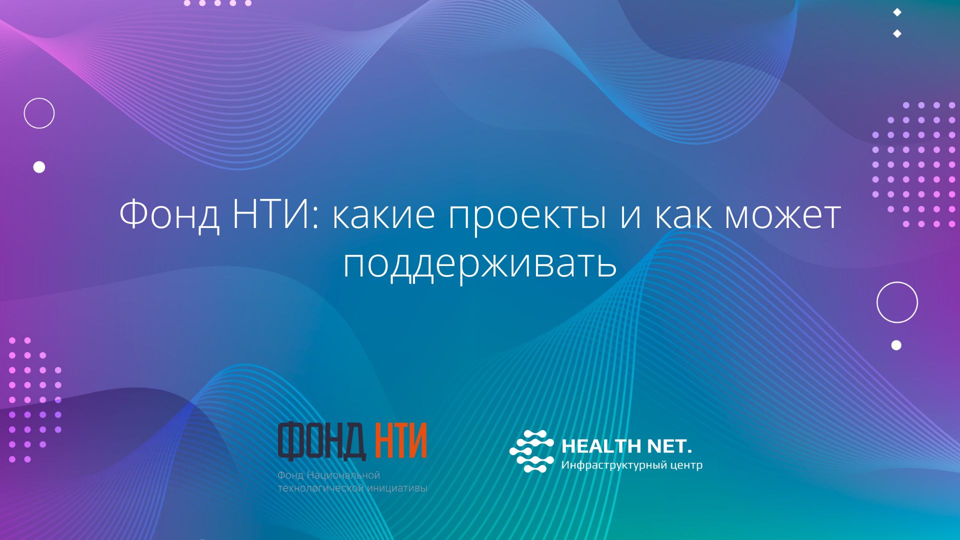 Фонд НТИ: какие проекты и как может поддерживать