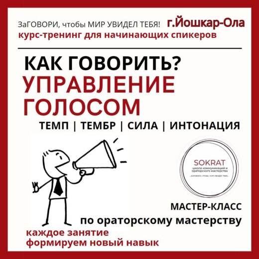 Мастер-класс «КАК ГОВОРИТЬ? УПРАВЛЕНИЕ ГОЛОСОМ»
