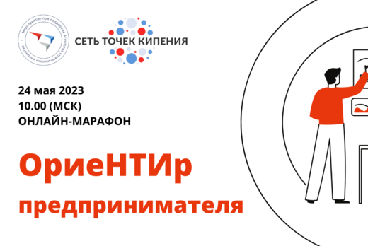 Сеть Точек кипения. ОриеНТИр Предпринимателя. Эра беспило...