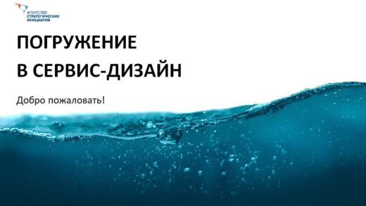 Тренинг "Погружение в сервис-дизайн"