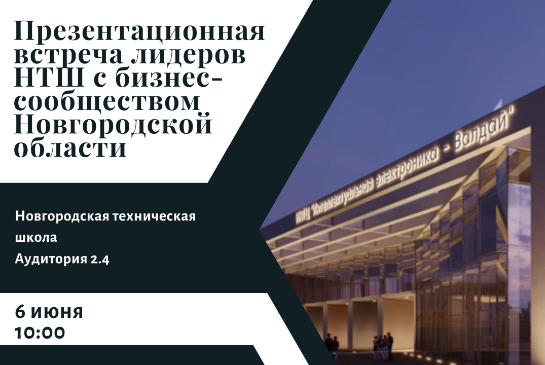 Презентационная встреча лидеров НТШ с бизнес-сообществом Новгородской области