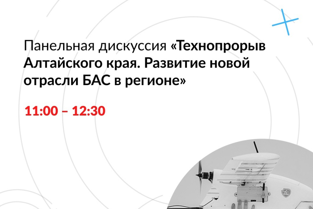 Панельная дискуссия "Технопрорыв Алтайского края. Развитие новой отрасли БАС в регионе"