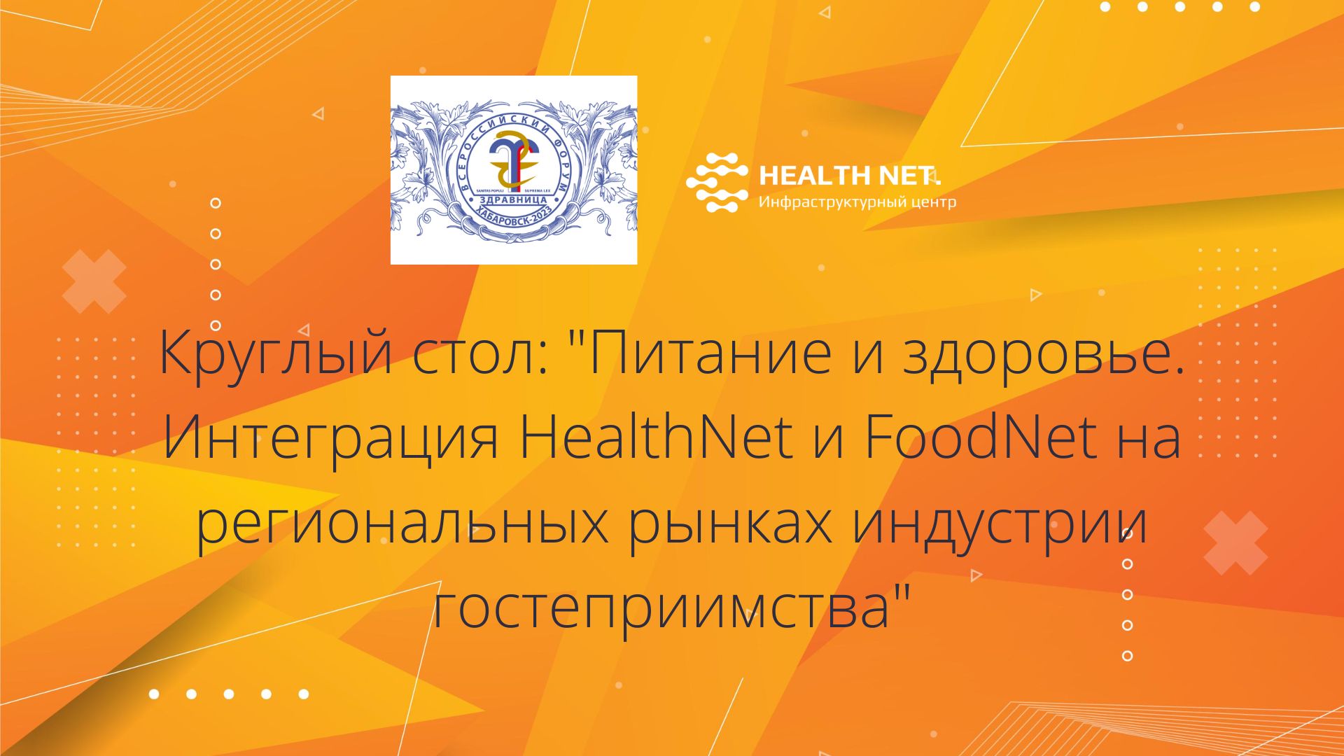 Круглый стол: "Питание и здоровье. Интеграция HealthNet и FoodNet на региональных рынках индустрии гостеприимства"