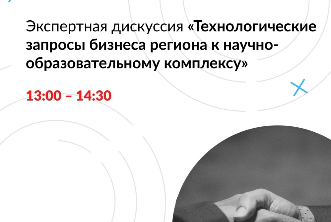 Экспертная дискуссия  «Технологические запросы бизнеса региона к научно- образовательному комплексу»