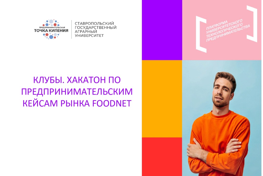 Клубы. Хакатон по предпринимательским кейсам рынка FoodNet.