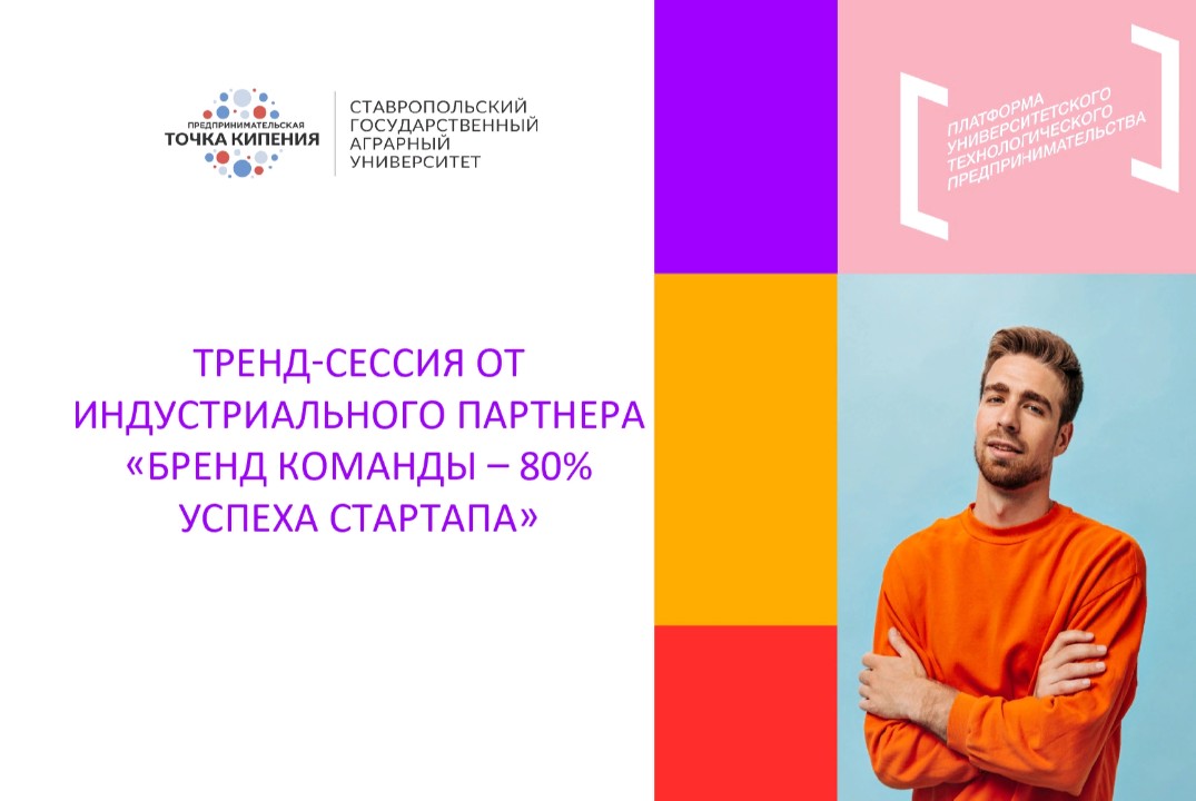 Тренд-сессия от индустриального партнера «Бренд команды – 80% успеха стартапа»
