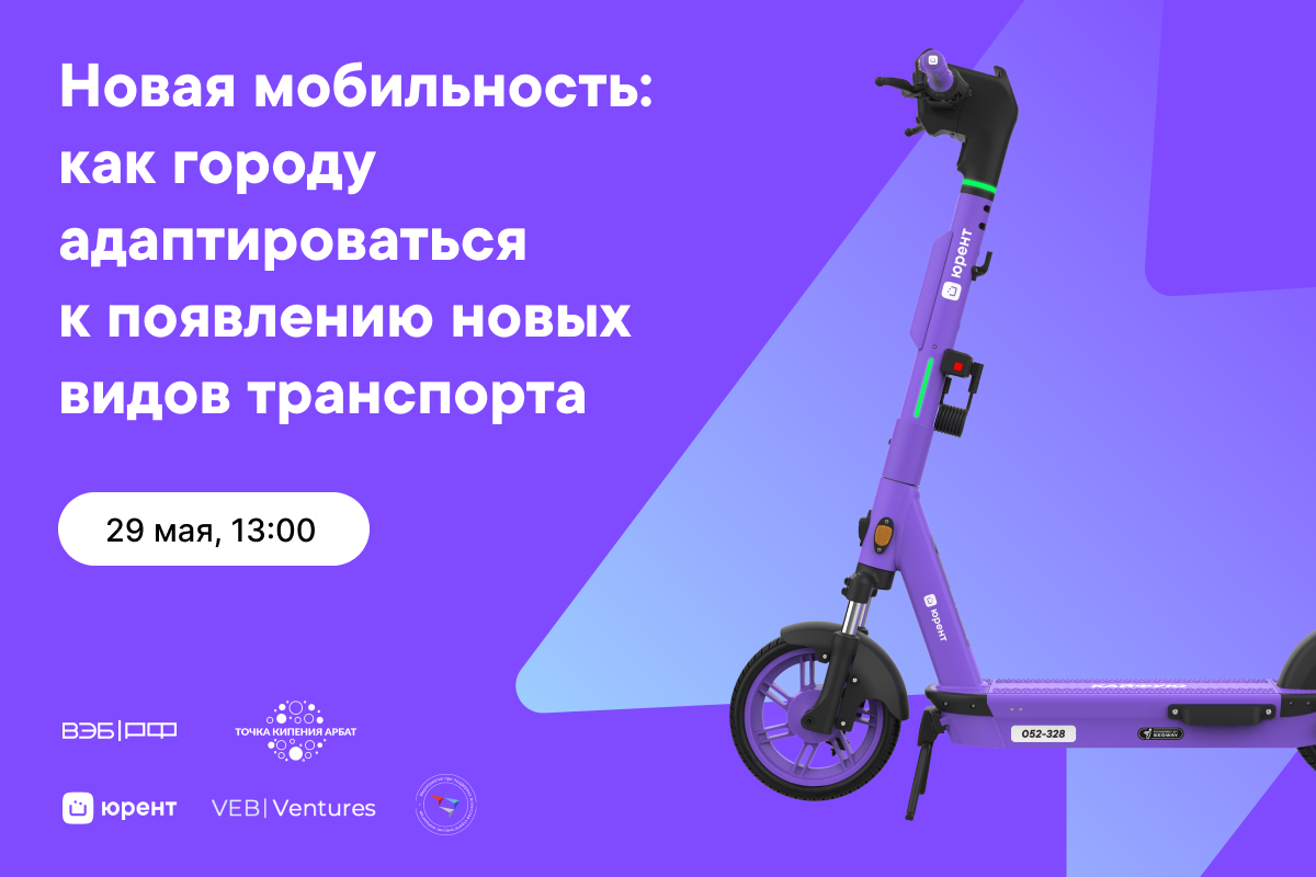 Паблик-ток «Новая мобильность: как городу адаптироваться к появлению новых видов транспорта»