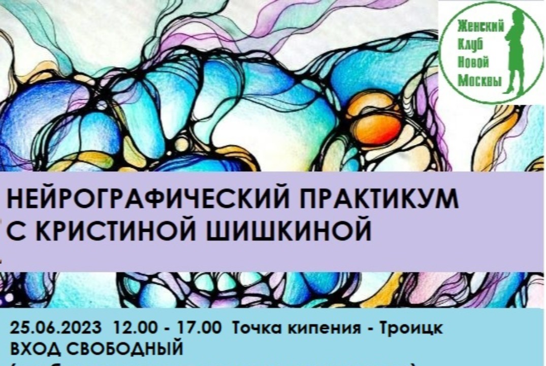 Нейрографический практикум