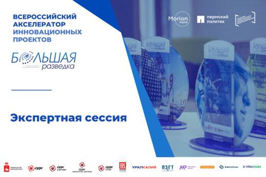 Экспертная сессия. Отбор проектов в акселерационную прогр...