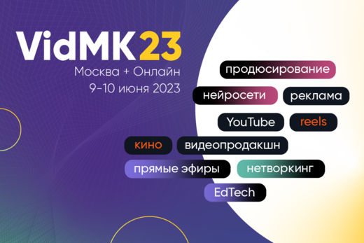 Международный медиа форум VidMK23