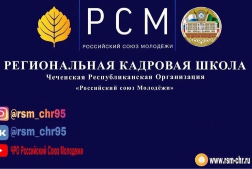 Региональная кадровая школа Российского союза молодежи