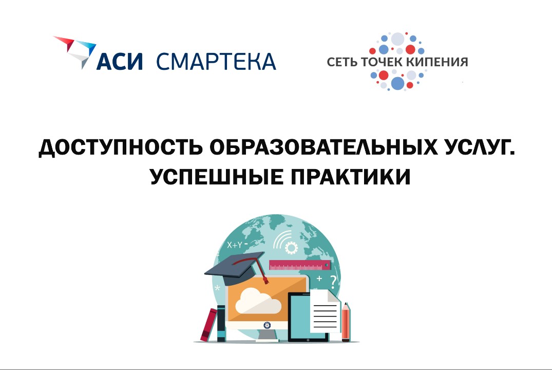 Доступность образовательных услуг. Успешные практики