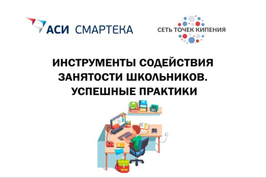 Инструменты содействия занятости школьников. Успешные пра...