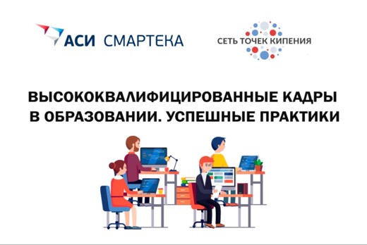 Высококвалифицированные кадры в образовании. Успешные пра...