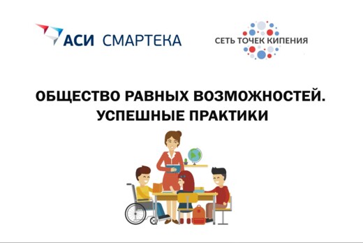 Общество равных возможностей. Успешные практики