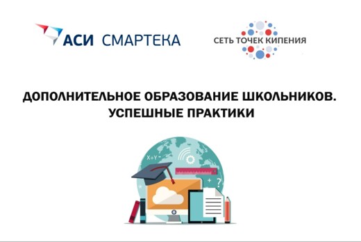 Дополнительное образование школьников. Успешные практики